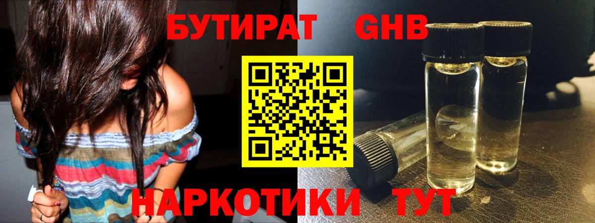 Бутират GHB Заволжье