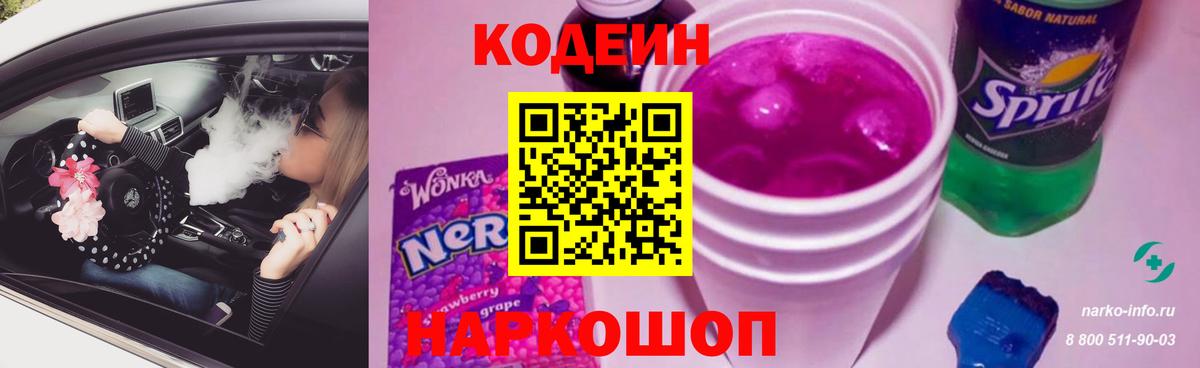 Codein Purple Drank  Вход с VPN  Заволжье  Codein Purple Drank 