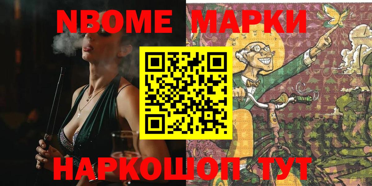 Марки NBOMe 1,8мг Заволжье